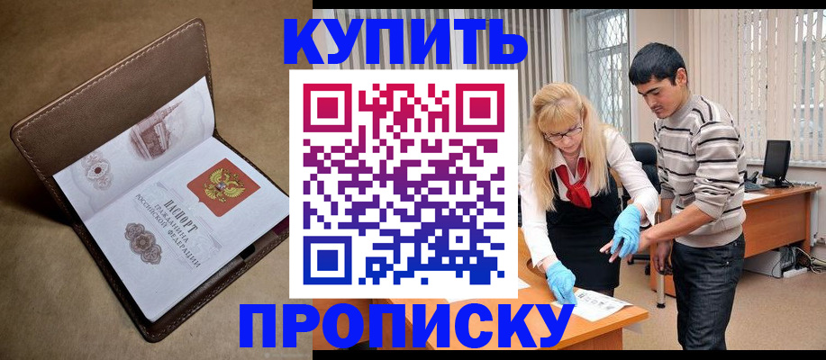 купить прописку в Прокопьевске